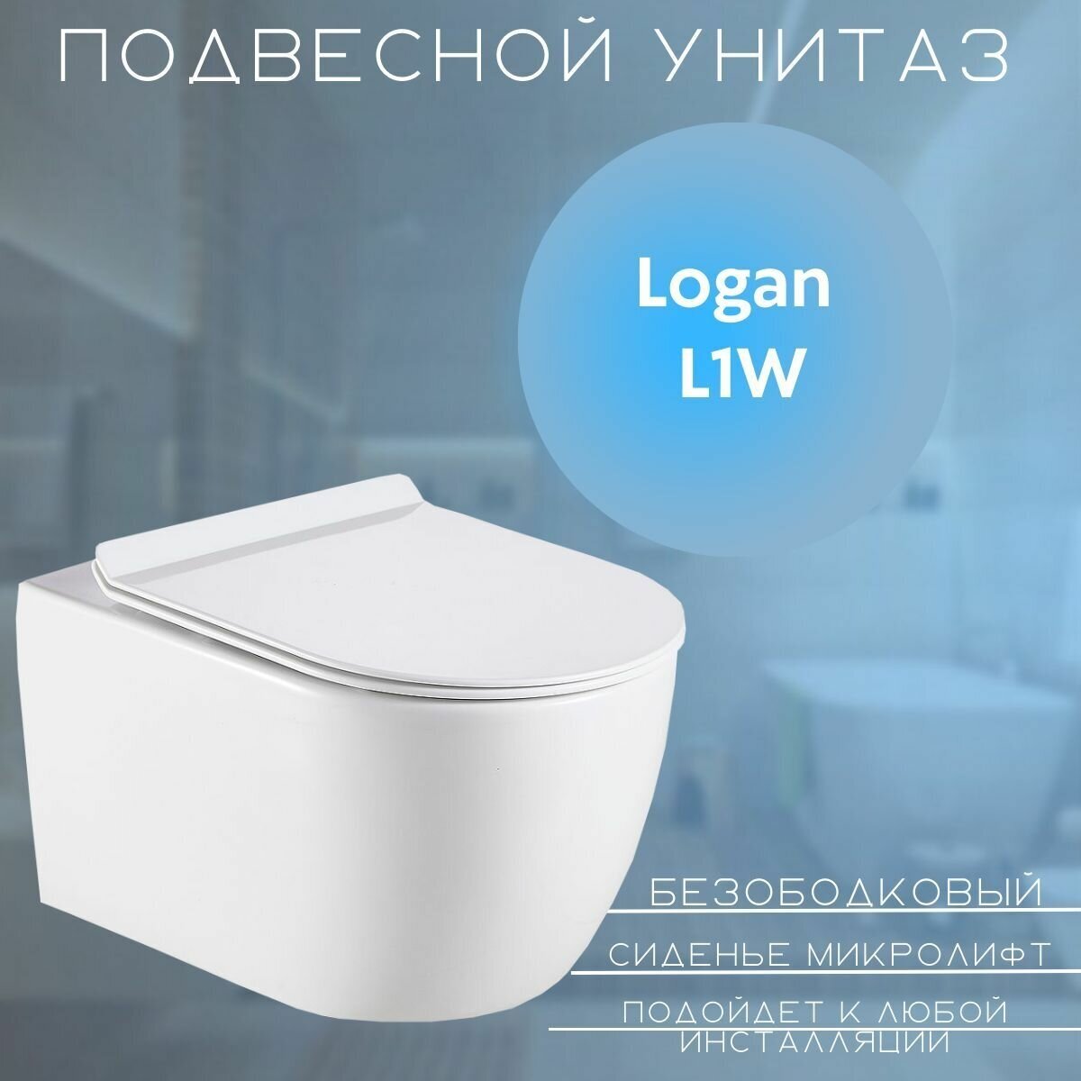 Унитаз подвесной Logan L1W безободковый