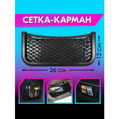 Сетка-карман держатель в салон авто (чёрный, 12*26 см) belais #22744