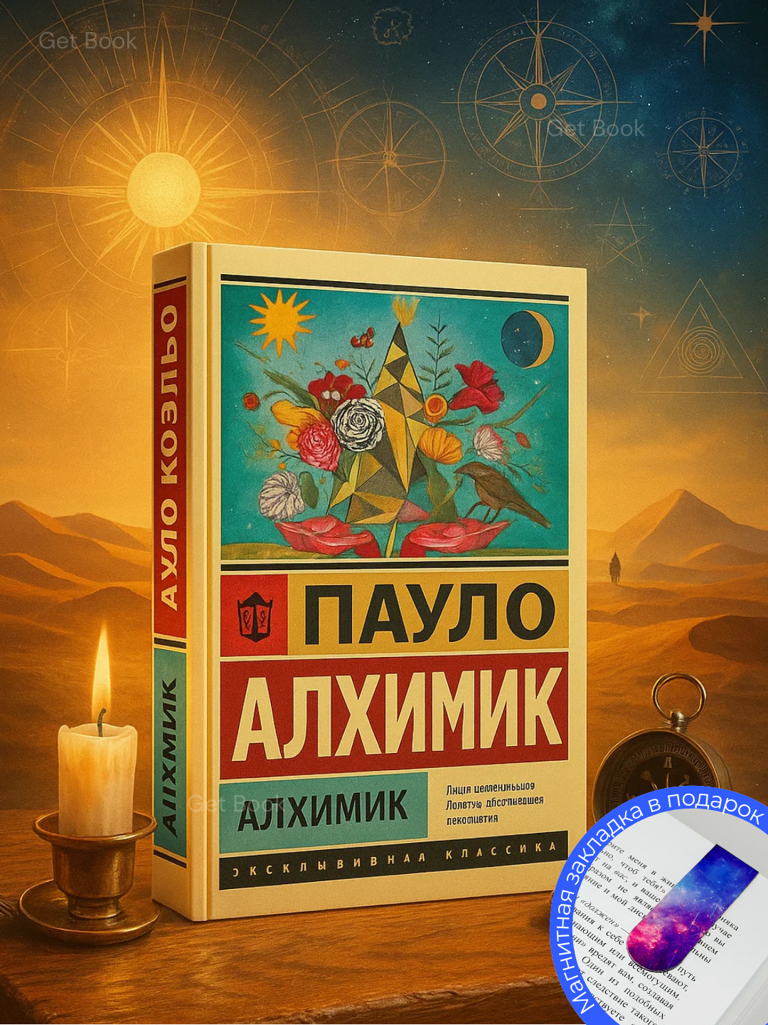 Книга "Алхимик", Пауло Коэлью, 110 стр, мягкий переплёт, черно-белые иллюстрации