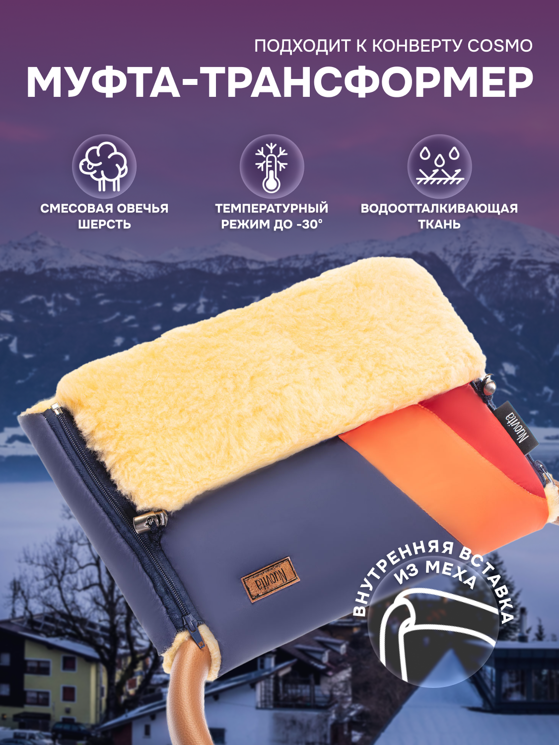 Муфта меховая для коляски Nuovita Cosmo Pesco (Venere/Венера)