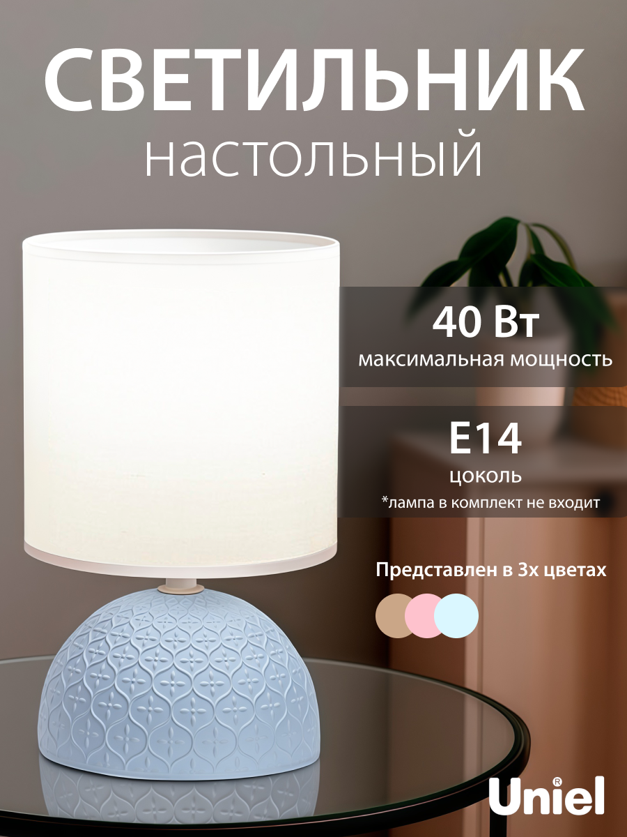 Светильник настольный декоративный под лампу Е14. UML-B302 E14 BLUE Uniel