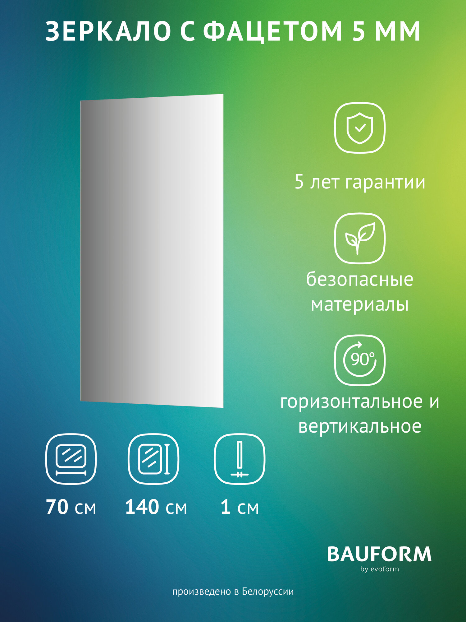 Зеркало настенное с фацетом Прямоугольное FACET 5 BAUFORM 70x140 см для гостиной прихожей спальни кабинета и ванной комнаты SP 9751