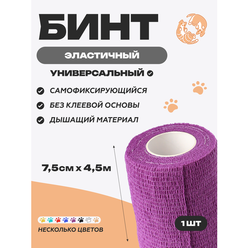 фото Бинт ветеринарный медицинский эластичный самофиксирующийся 7,5 см х 4,5 м, фиолетовый optipetini