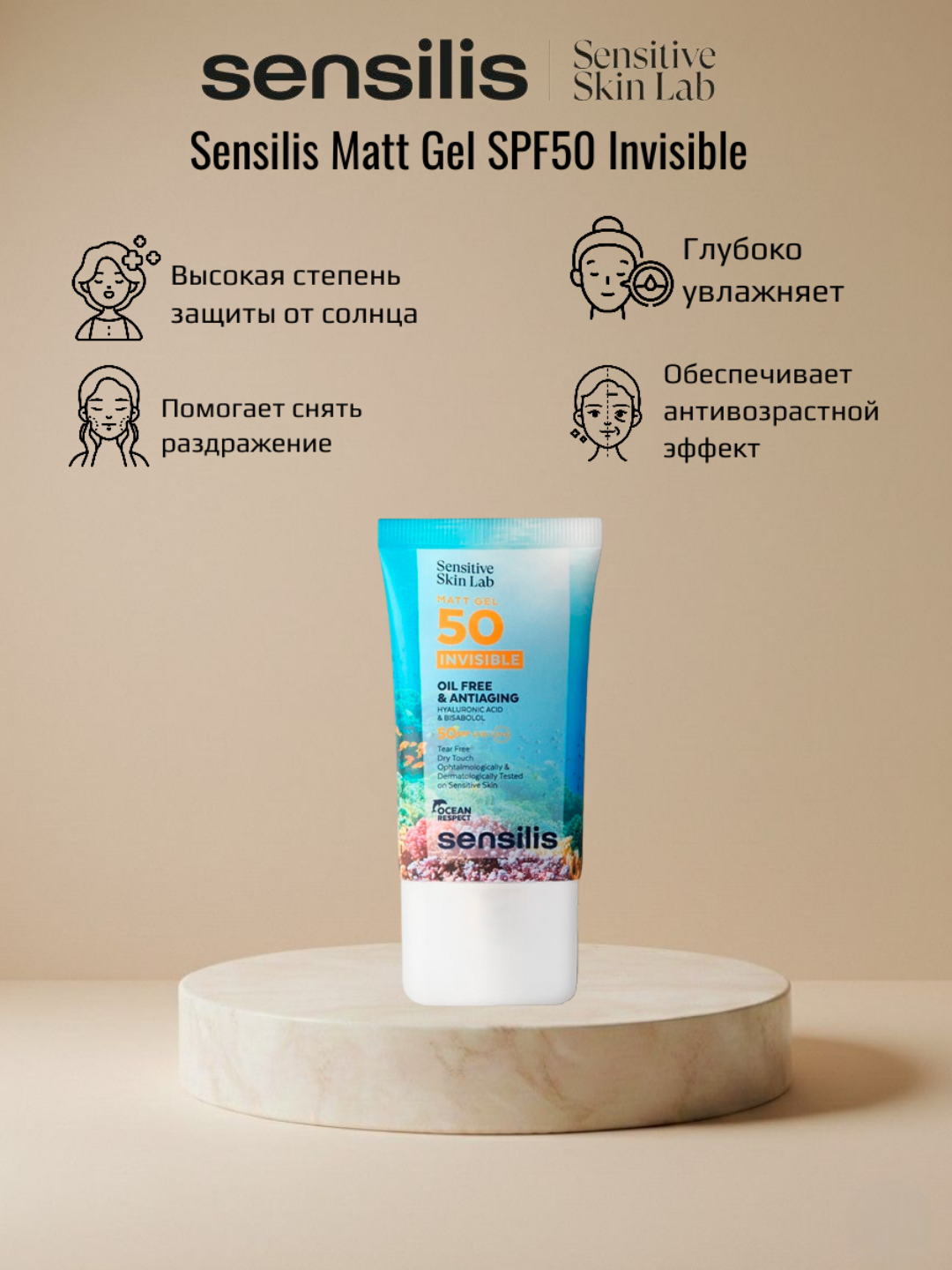 Солнцезащитный матирующий гель SENSILIS INVISIBLE MATT GEL SPF50