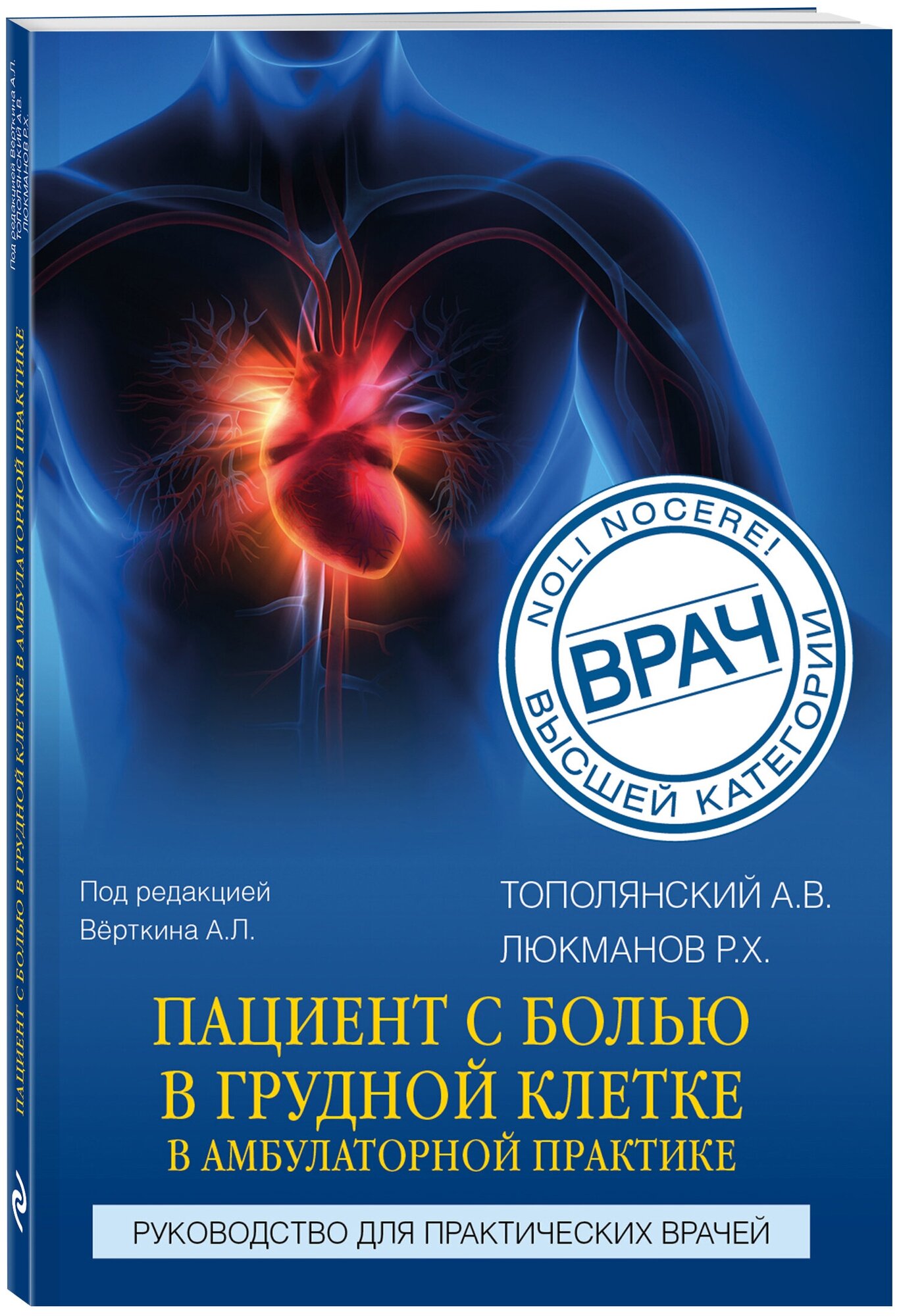 Пациент с болью в грудной клетке в амбулаторной практике. Руководство для практических врачей - фото №1