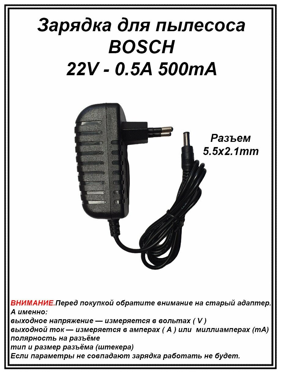 Зарядка для пылесоса Bosch 22V 0.5A. Разъем 5.5х2.1