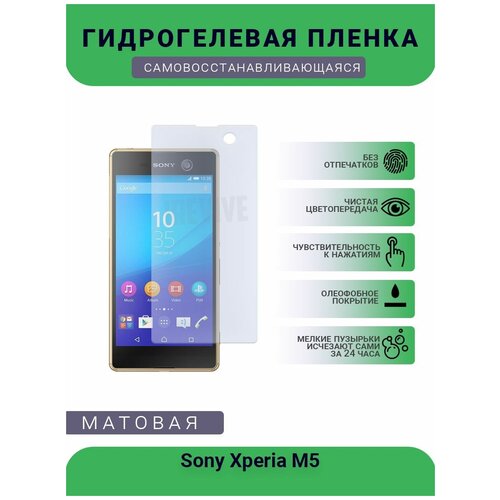 Гидрогелевая защитная пленка для телефона Sony Xperia M5, матовая, противоударная, гибкое стекло, на дисплей гидрогелевая защитная пленка для телефона lanix ilium m5 матовая противоударная гибкое стекло на дисплей