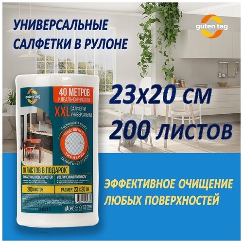 Салфетки в рулоне Guten Tag XXL из вискозы универсальные 23х20 см, 200 лист.