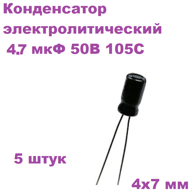 Конденсатор электролитический 4.7 мкФ 50В 105С 4x7мм (К50-35) 5 штук