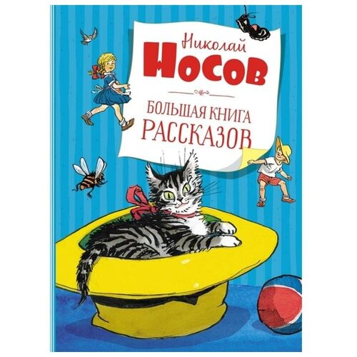 Большая книга рассказов