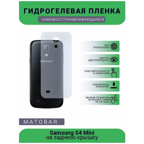 Гидрогелевая защитная пленка для телефона Samsung S4 Mini, матовая, противоударная, гибкое стекло, на заднюю крышку гидрогелевая защитная пленка для телефона samsung s5 mini матовая противоударная гибкое стекло на заднюю крышку