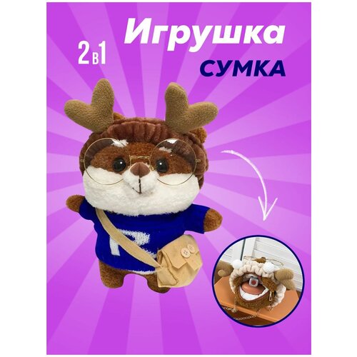 Мягкая, плюшевая игрушка-сумка собачка dog (щенок) Шиба Ину (Сиба-Ину/Shiba inu) лалафанфан (lalafanfan) в костюме с аксессуарами (одежда+очки+сумочка) на цепочке с отделением для мелочи