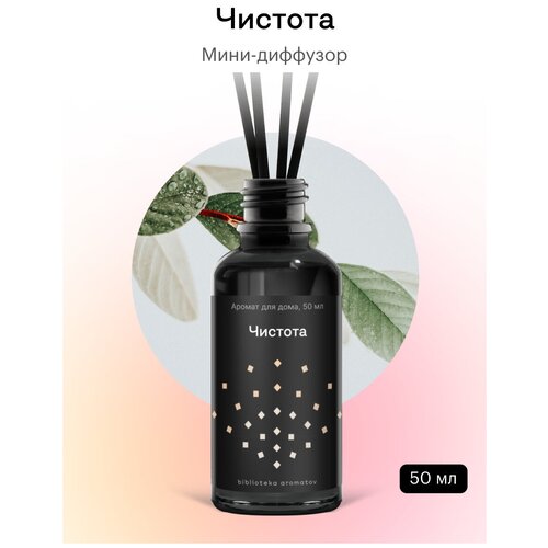 Библиотека ароматов (biblioteka aromatov) Чистота Диффузор 50 мл