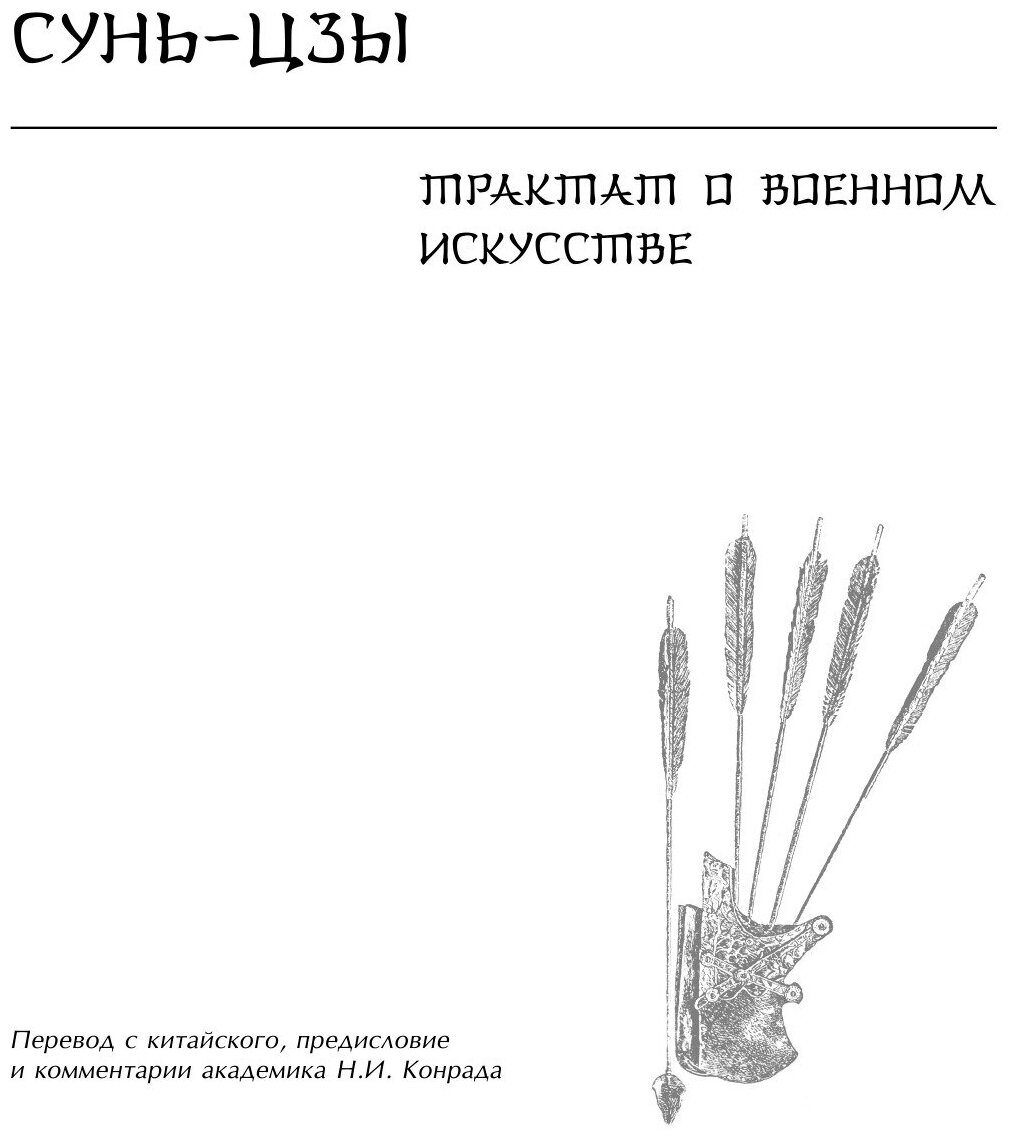 Искусство войны (Сунь-Цзы) - фото №20