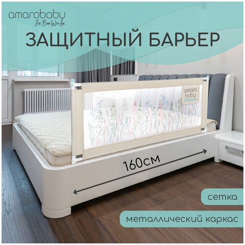Барьер защитный для кровати AMAROBABY safety of dreams, серый, 160 см.