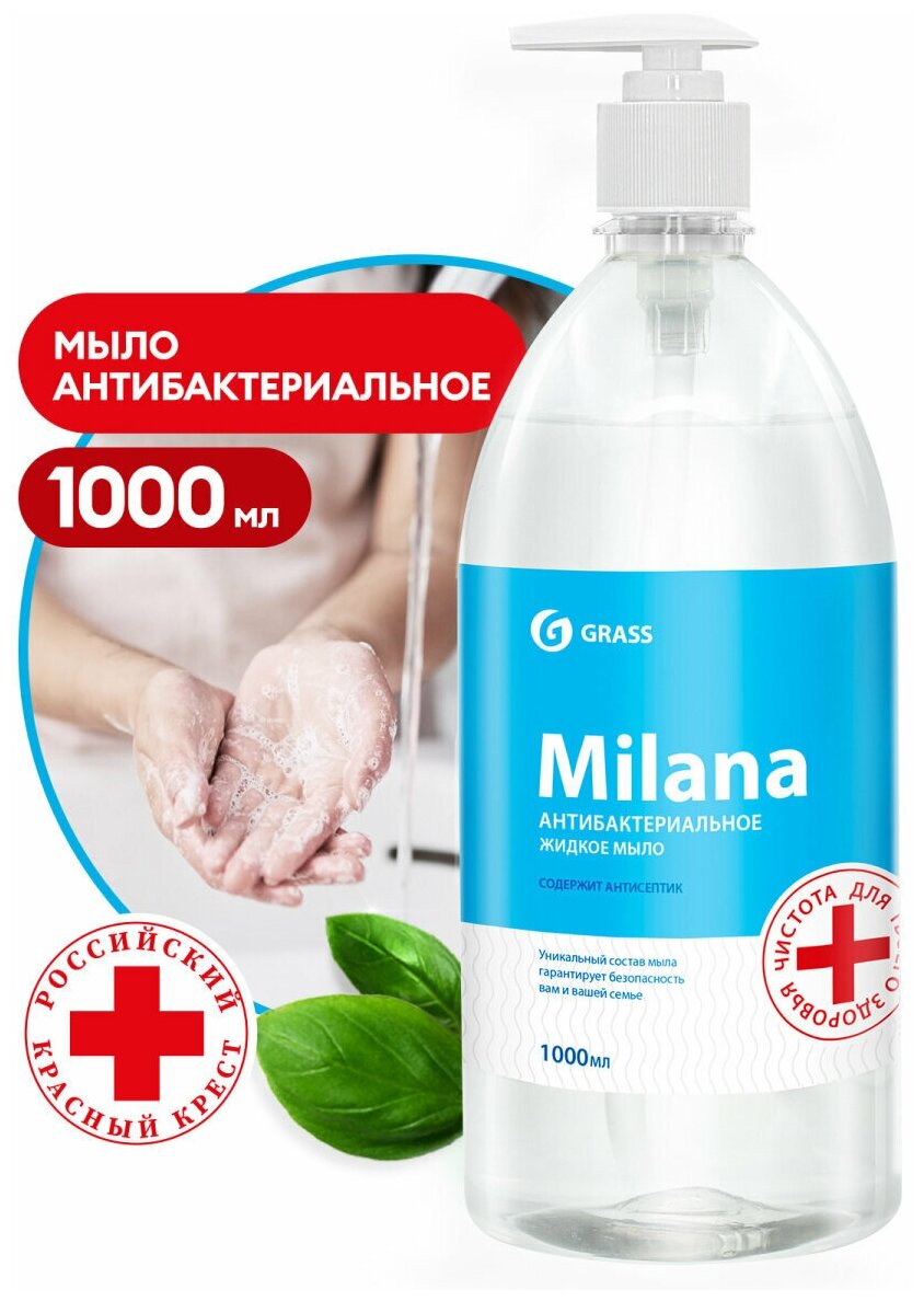 Жидкое мыло MILANA антибактериальное с дозатором 1л GRASS 125435