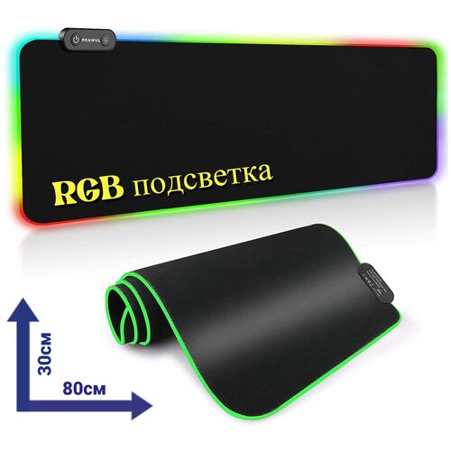 Коврик для мыши игровой с RGB подсветкой 80*30 см. в подарочной коробке WOGOW