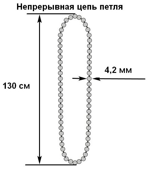 Цепь управления непрерывная петля 130 см с диаметром 4.2 мм для рулонных штор