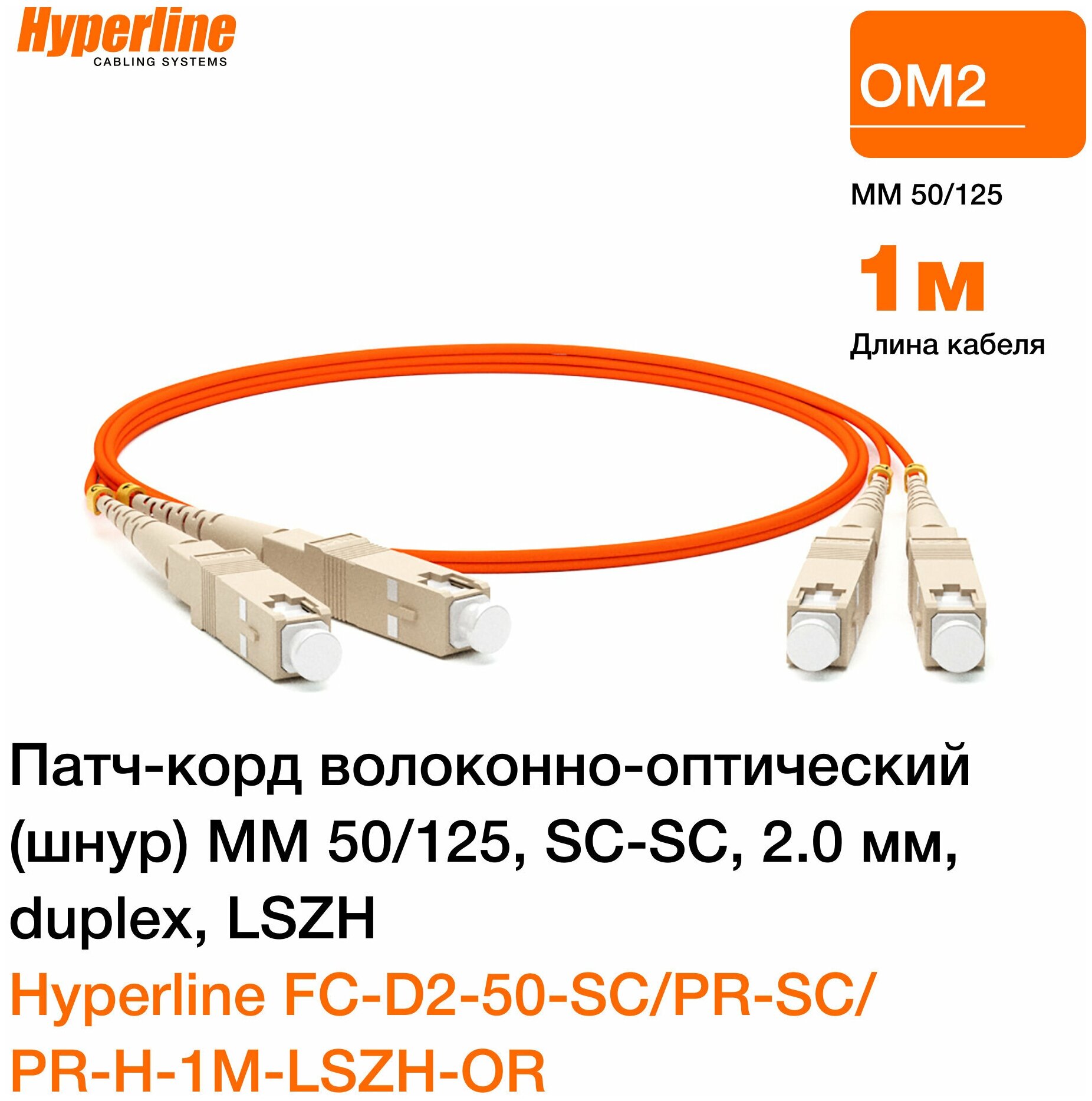 Патч-корд optic MM 50/125, SC-SC, 2.0 мм, duplex, LSZH, 1 м