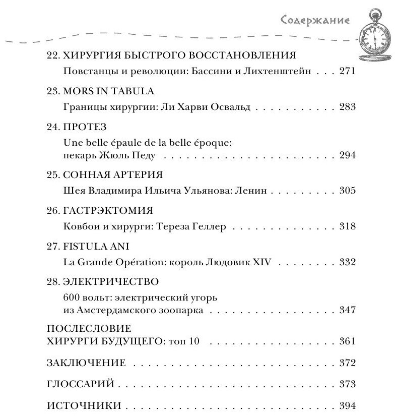 Разрез! История хирургии в 28 операциях - фото №15