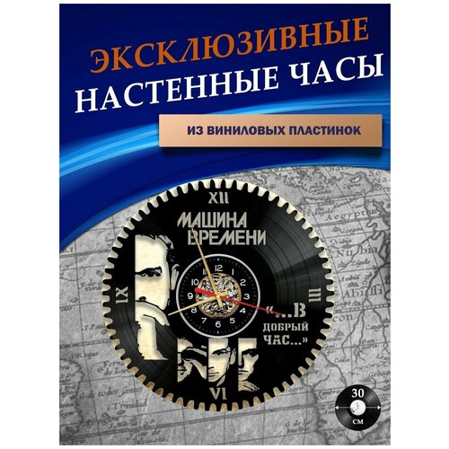 Часы настенные из Виниловых пластинок - Машина Времени (без подложки)