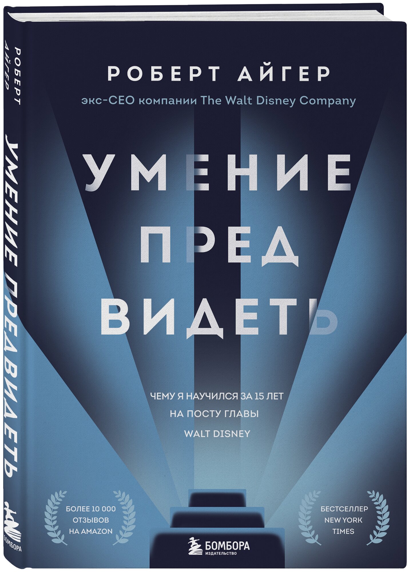 Умение предвидеть. Чему я научился за 15 лет на посту главы Walt Disney - фото №12