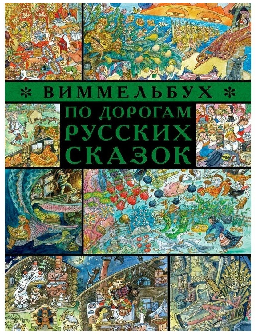 По дорогам русских сказок (Дегтева В., Сиротин Д.) - фото №1