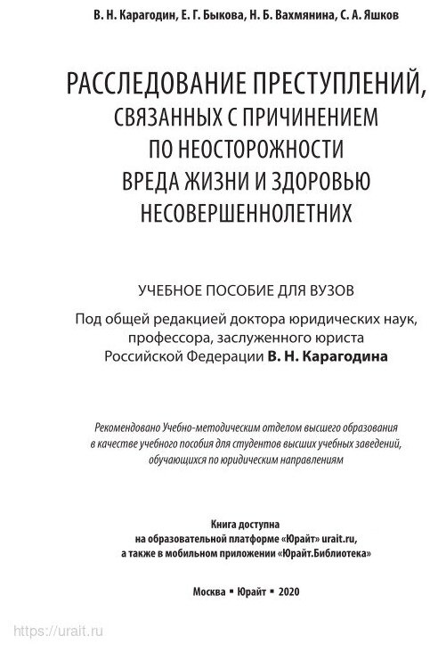 Расследование преступлений, связанных с причинением по неосторожности вреда жизни и здоровью несовершеннолетних. Учебное пособие для вузов - фото №9