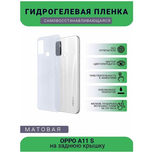 Гидрогелевая защитная пленка для телефона OPPO A11 S, матовая, противоударная, гибкое стекло, на заднюю крышку гидрогелевая защитная пленка для телефона oppo a11 x матовая противоударная гибкое стекло на заднюю крышку