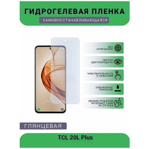 Гидрогелевая защитная пленка для телефона TCL 20L Plus, глянцевая