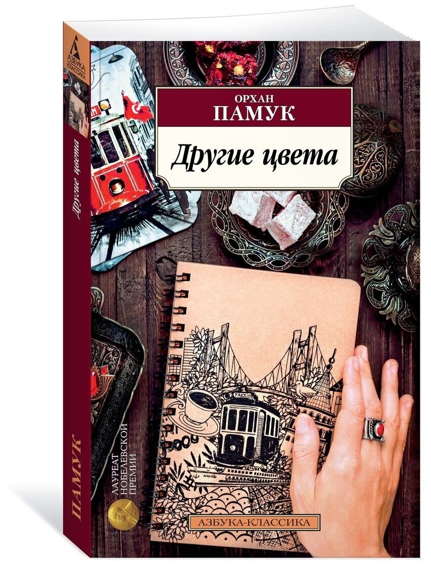 Другие цвета (Памук Орхан , Аврутина Аполлинария Сергеевна (переводчик)) - фото №3