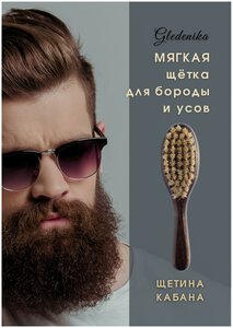 Щетка для бороды и усов Gledenika из щетины кабана средней жесткости, массажная, с ручкой / Оригинальные подарки мужчине