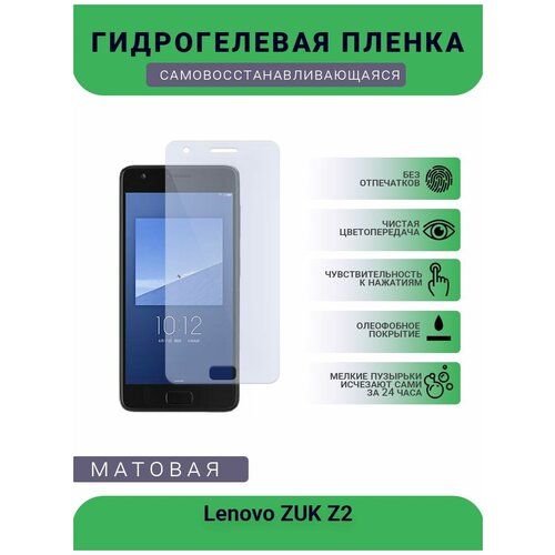 Гидрогелевая защитная пленка для телефона Lenovo ZUK Z2, матовая, противоударная, гибкое стекло, на дисплей гидрогелевая защитная пленка для телефона motorola z2 play матовая противоударная гибкое стекло на дисплей