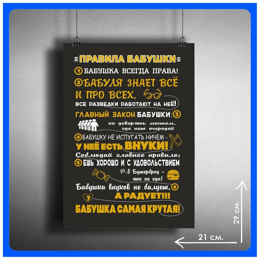 Постеры на стену интерьерный Правила бабушки 29х21см