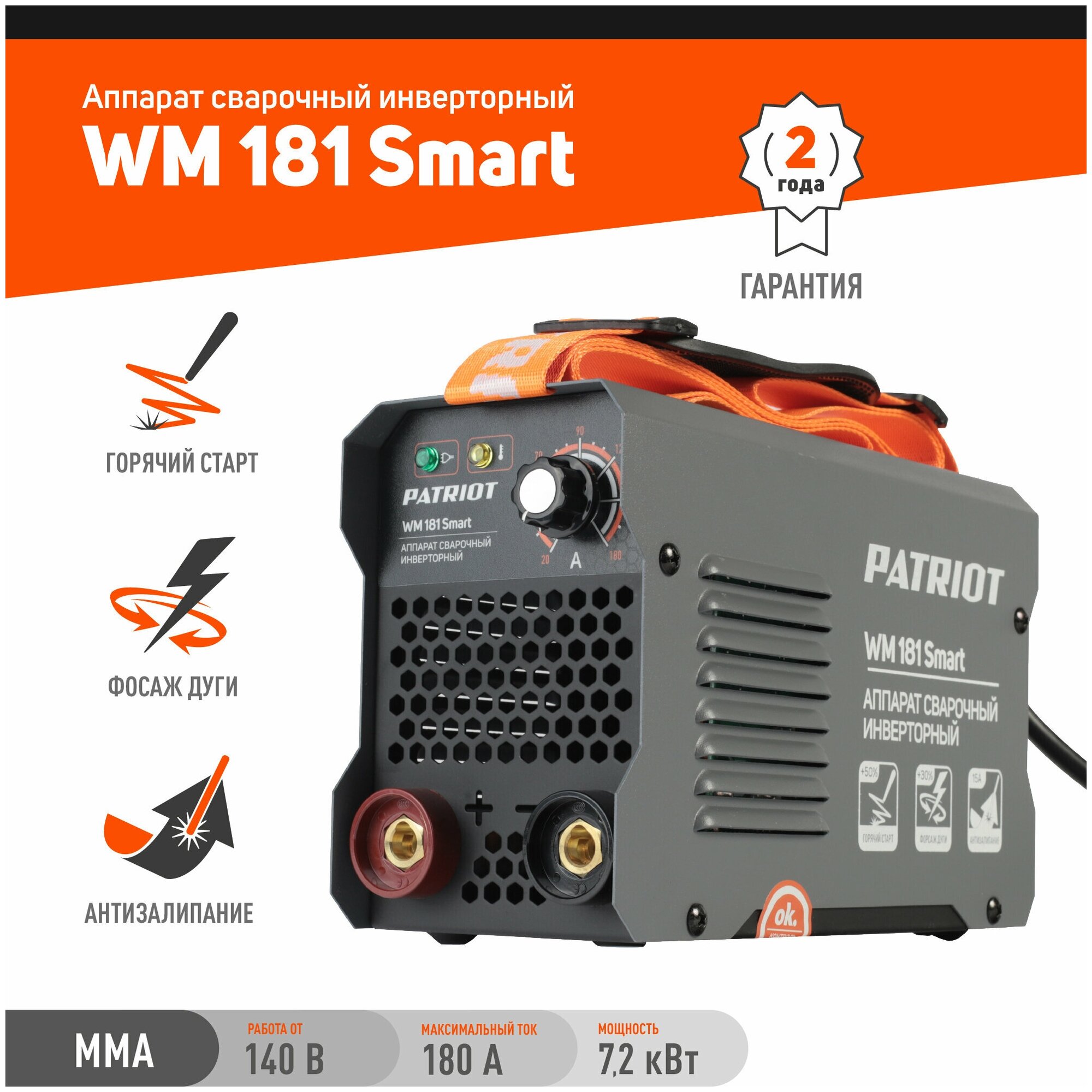 Аппарат сварочный инверторный PATRIOT WM 181 Smart /MMA /180 А /72 кВт /ПВ 60% /работа от 140 В