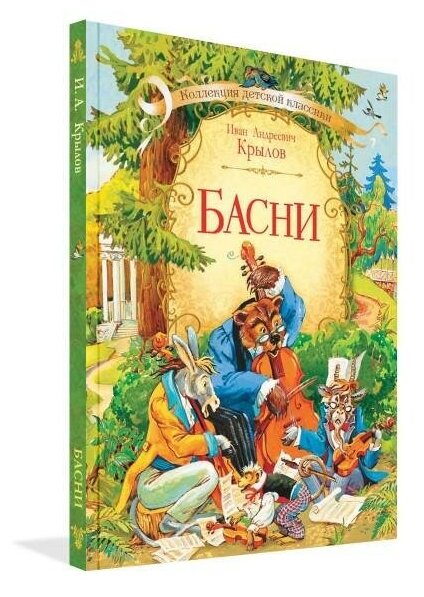 Крылов Иван Андреевич. Басни. Коллекция детской классики