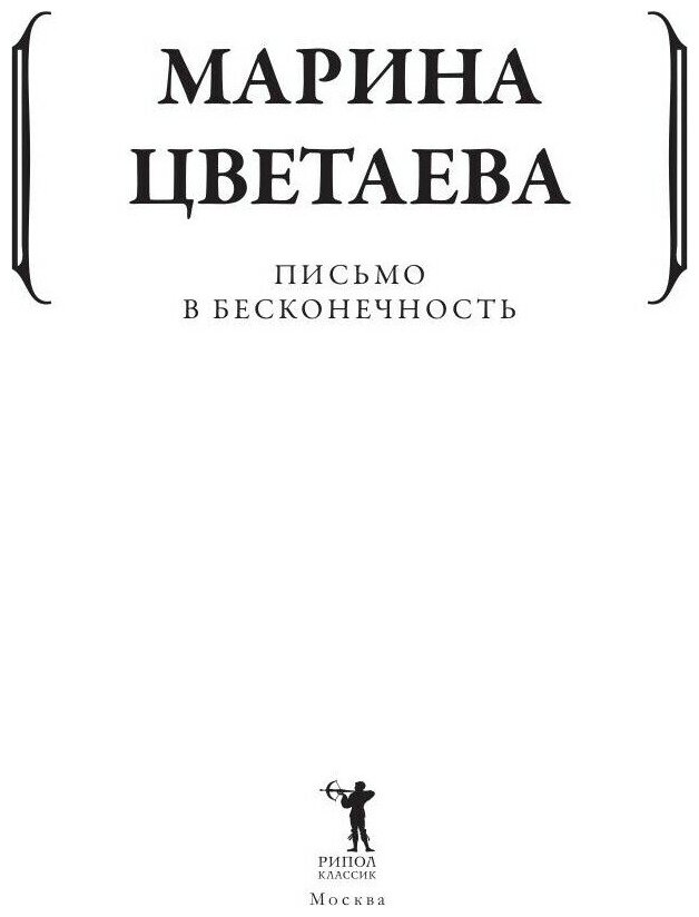 Письмо в бесконечность (Цветаева Марина Ивановна) - фото №3