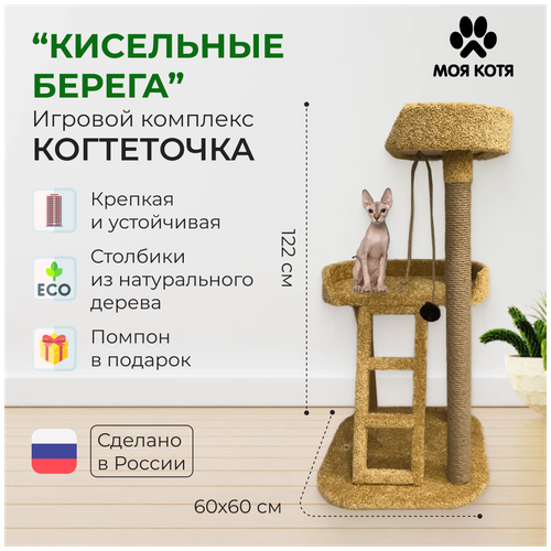 Игровой комплекс когтеточка Моя Котя "Кисельные берега"