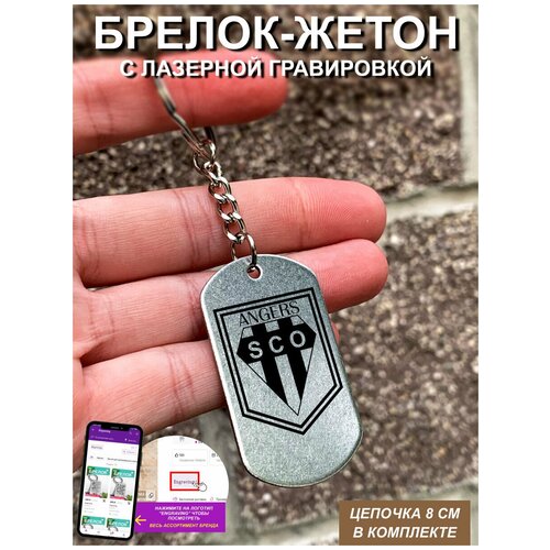 фото Брелок для ключей "анже" v2 гравировкой подарочный жетон ,на сумку, на ключи , в подарок uegrafic