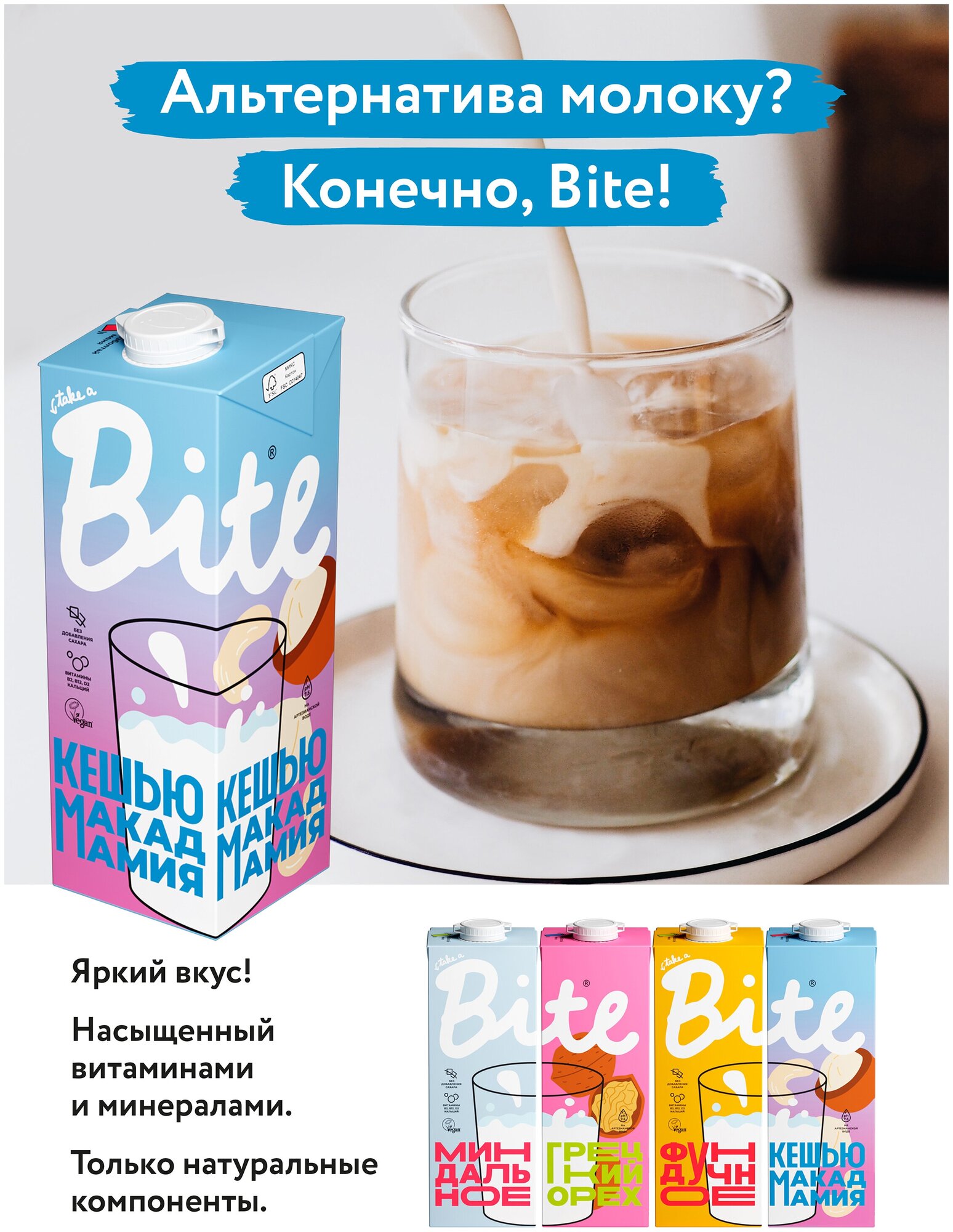 Молоко растительное Bite "Кешью-Макадамия", байт, без сахара, vegan, без лактозы, 6 штук по 1л - фотография № 6