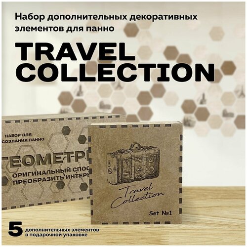 фото Travel collection. набор дополнительных элементов для создания панно из дерева на стену. соты "геометрия". в подарочной упаковке. калейдоскоп