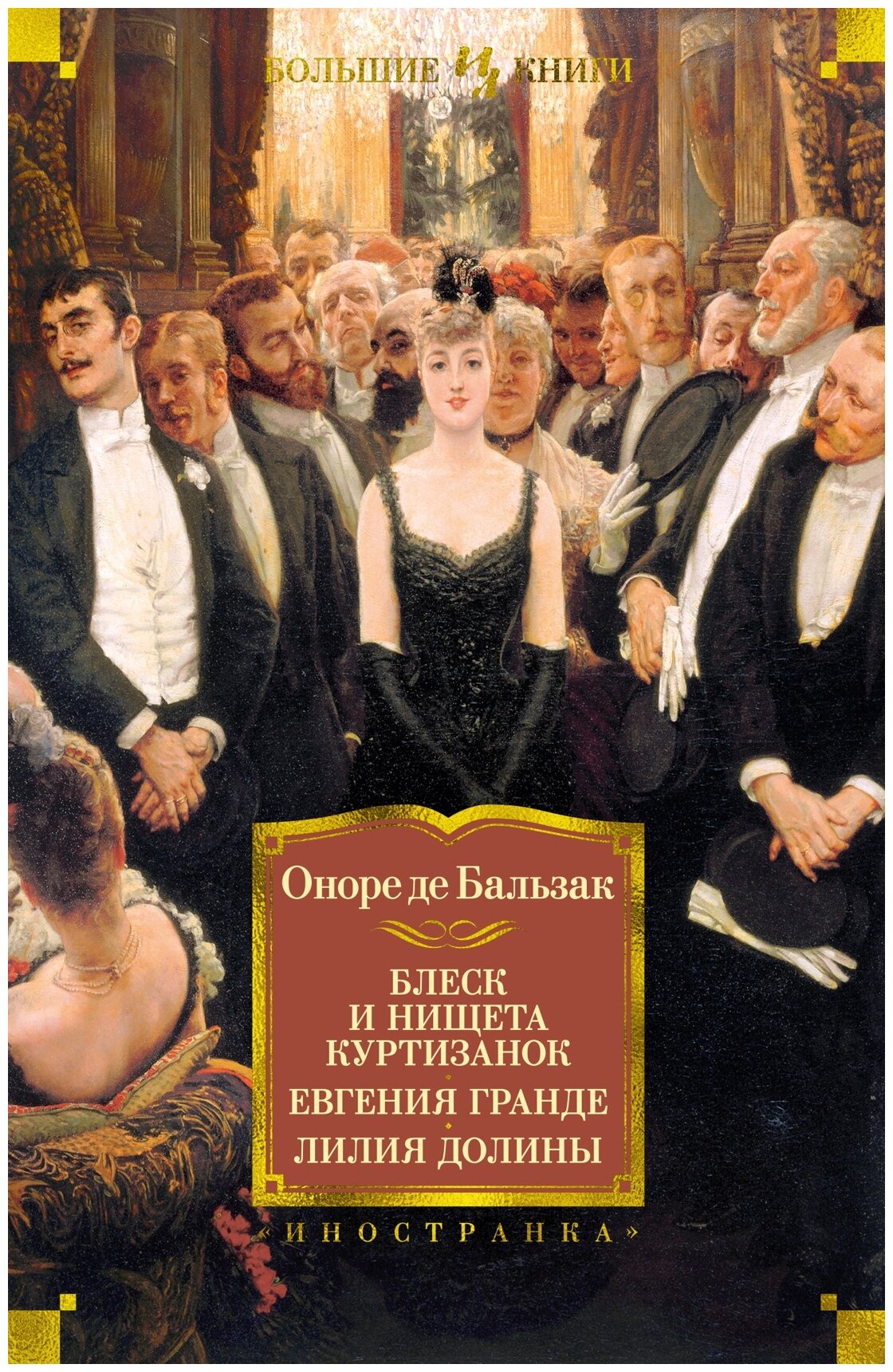 Оноре де Бальзак. Блеск и нищета куртизанок. Евгения Гранде. Лилия долины