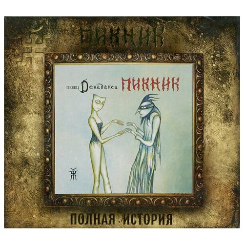 Пикник(фирм): Певец Декаданса (+bonus) (digipack) пикник – певец декаданса limited edition coloured gold