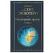 Эксмо Маленький принц. Романы. Сент-Экзюпери А. де