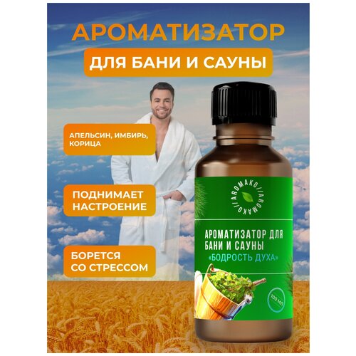 Ароматизатор для бани и сауны с эфирными маслами Бодрость духа AROMAKO 100 мл, банный ароматизатор с эфирным маслом