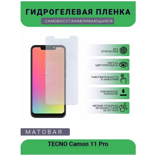 Гидрогелевая защитная пленка для телефона TECNO Camon 11 Pro , матовая, противоударная, гибкое стекло, на дисплей