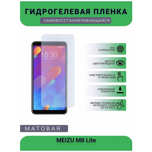 Гидрогелевая защитная пленка для телефона MEIZU M8 Lite, матовая, противоударная, гибкое стекло, на дисплей