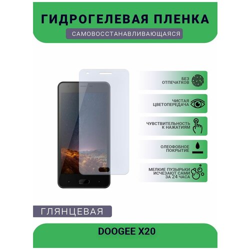 Защитная плёнка на дисплей телефона DOOGEE X20, глянцевая глянцевая защитная плёнка для doogee s97 pro гидрогелевая на дисплей для телефона