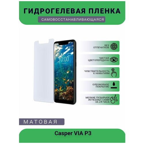 Защитная гидрогелевая плёнка Casper VIA P3, бронепленка, на дисплей телефона, матовая гидрогелевая защитная плёнка для casper via 30 матовая для планшета не стекло