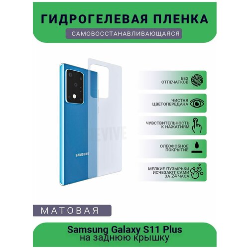 Гидрогелевая защитная пленка для телефона Samsung Galaxy S11 Plus, матовая, на заднюю крышку гидрогелевая защитная пленка для телефона samsung galaxy j7 max матовая на заднюю крышку